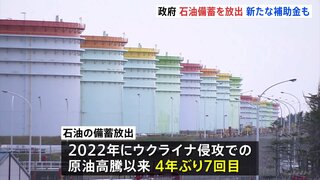 民間備蓄きょうから放出開始　4年ぶり　“ホルムズ海峡封鎖”めぐる原油供給不足に備え| TBS CROSS DIG with Bloomberg