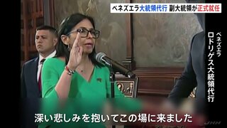 ベネズエラ大統領代行にデルシー・ロドリゲス氏が正式就任　アメリカ軍の攻撃を「不当な軍事的侵略」と非難　拘束されたマドゥロ大統領に代わり| TBS CROSS DIG with Bloomberg