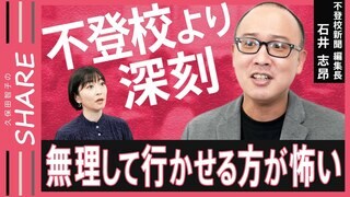 【不登校】子どもから精一杯のSOS「学校に行きたくない」がもつ大きな意味　当事者ら400人を取材した専門家解説【久保田智子のSHARE＃24】| TBS CROSS DIG with Bloomberg