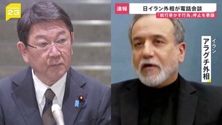 【速報】茂木外務大臣とイラン・アラグチ外相が電話会談　航行を脅かす行為の停止を強く求める| TBS CROSS DIG with Bloomberg