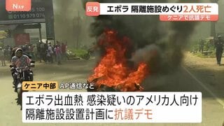 エボラ出血熱めぐり　ケニアでアメリカ人向けの隔離施設の設置計画に対する抗議デモ　2人死亡　地元住民らの反発広がる| TBS CROSS DIG with Bloomberg