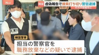 行方不明者の捜索打ち切り虚偽の報告か　担当警察官を逮捕 「連絡が取れた」と説明も連絡の形跡なく　韓国・済州島| TBS CROSS DIG with Bloomberg