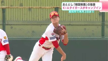 2024年「韓国制覇」の強豪 KIAタイガースの2軍がキャンプイン 高知市で