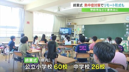 待ってました夏休み！” 多くの小中学校で1学期終業式 熱中症対策で