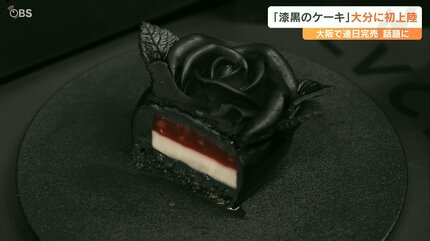 見た目のインパクトは抜群」大阪で連日即完売 話題の “漆黒のケーキ”初