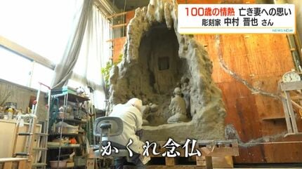 彫刻家・中村晋也さん（100）制作意欲衰えず秋に新作 「心の中で生きて