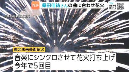 9月開催「東北未来芸術花火」震災15年で桑田佳祐さんの楽曲に合わせた