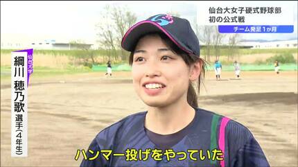 夢は大学日本一！」東北初の大学女子野球部が始動 初の公式戦に密着