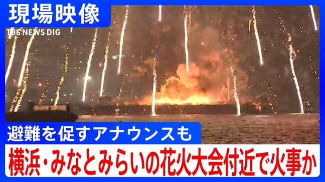 【現場詳細】「花火の台船が燃えている」横浜みなとみらいで花火大会の最中に火災　台船の上で爆発相次ぐ　けが人の情報なし|TBS NEWS DIG