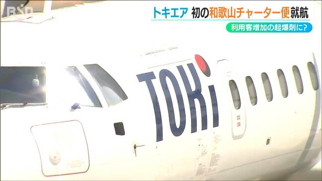 初のチャーター便 南紀白浜空港から2時間「なかなか和歌山からは不便だった」「快適でした」ツアー客は佐渡金山や酒蔵へ　新潟空港・トキエア|TBS NEWS DIG