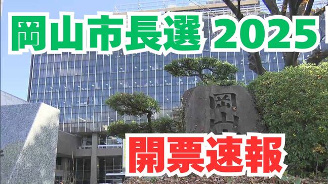 【岡山市長選2025】投票率は36.66% 前回を2.65ポイント上回る 開票は午後9時15分から始まる【5日午後9時45分更新】|TBS NEWS DIG