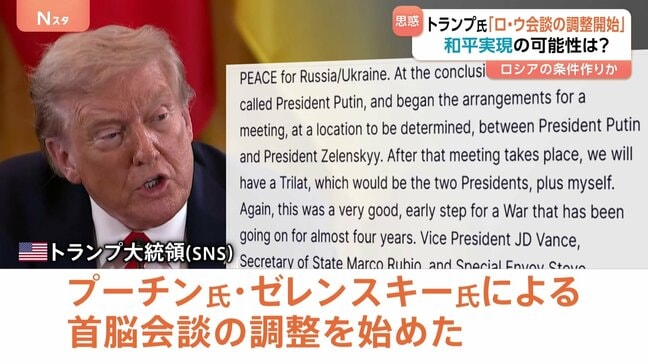 「永続的な平和を実現」トランプ氏「ロ・ウ会談の調整開始」“停戦ではなく交渉を優先” プーチン氏に有利な土壌生まれる ウクライナの「安全の保証」米の関与明言|TBS NEWS DIG