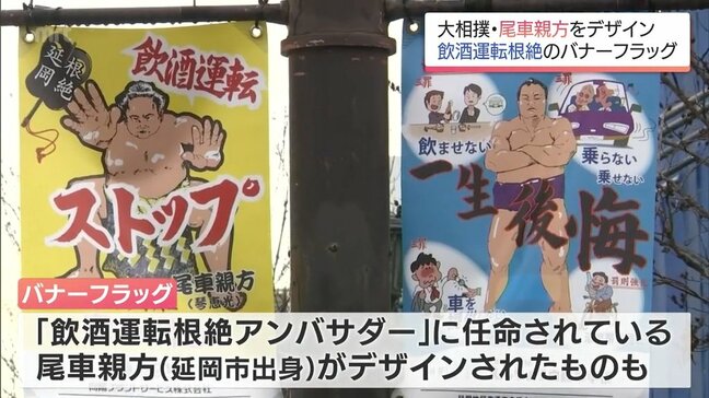 大相撲の尾車親方をデザイン 飲酒運転根絶を呼び掛けるバナーフラッグ 延岡市の中心部に掲示|TBS NEWS DIG