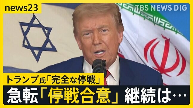 トランプ大統領「完全かつ全面的な停戦が合意された」イスラエルとイランの交戦が急転直下“停戦合意”へ　背景には何が？【news23】|TBS NEWS DIG