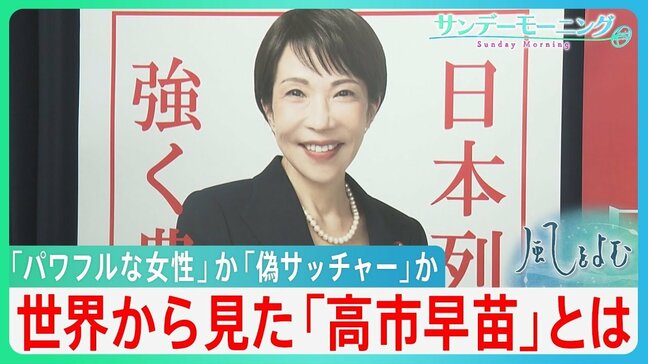 高市政権への“若者支持率”88％　海外でも好意的評価の一方で…「偽サッチャー」批判も “台湾有事”発言への評価も二分の現実【サンデーモーニング・風をよむ】|TBS NEWS DIG