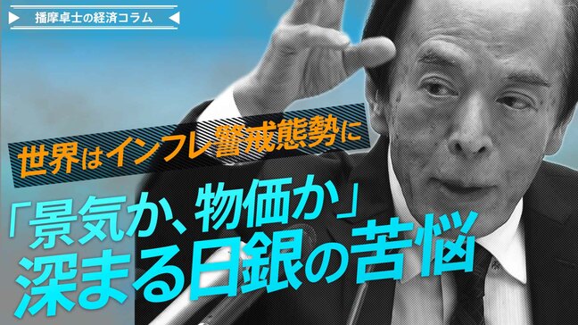 世界はインフレ警戒態勢に、「景気か、物価か」深まる日銀の苦悩【播摩卓士の経済コラム】|TBS NEWS DIG