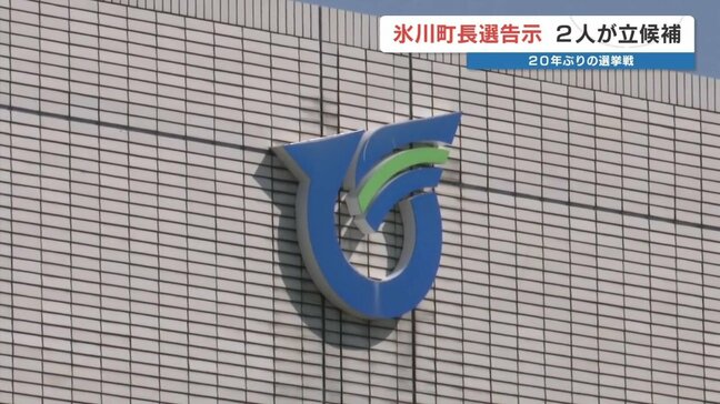 熊本県氷川町長選 現職と新人が立候補 20年ぶりの選挙戦へ |TBS NEWS DIG