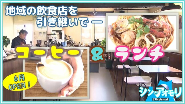 地域の飲食店を引き継いで自家焙煎コーヒーとランチの店オープン「ゆったりとコーヒーを楽しめる空間を」【わっち!!シン・アオモリ】青森市|TBS NEWS DIG