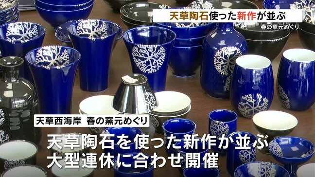 天草陶石を使った新作並ぶ 春の窯元めぐり今月6日まで|TBS NEWS DIG