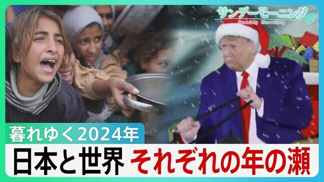 物価高の日本、トランプ氏はサンタ姿を公開、世界では紛争絶えず…それぞれの年の瀬【サンデーモーニング】|TBS NEWS DIG