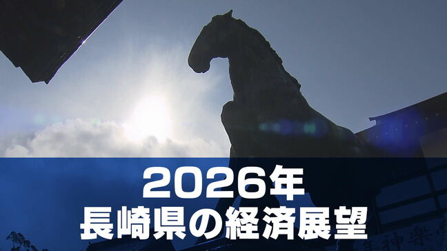 2026年の長崎経済は「うま年」らしく“勝負の年”に？　景気回復への好材料とリスク要因は|TBS NEWS DIG