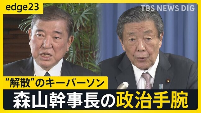 【ライブ】自民党の“最高権力者”森山𥙿幹事長 次の“解散”も幹事長次第?石破総理の腹心に迫る【edge23】|TBS NEWS DIG