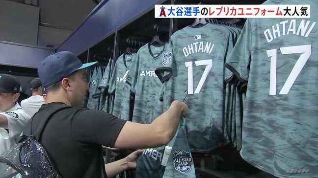 アメリカ・メジャーリーグ(MLB)オールスターゲーム 大谷翔平レプリカユニフォームが“一番人気” 値段は1枚約3万2,000円|TBS NEWS DIG