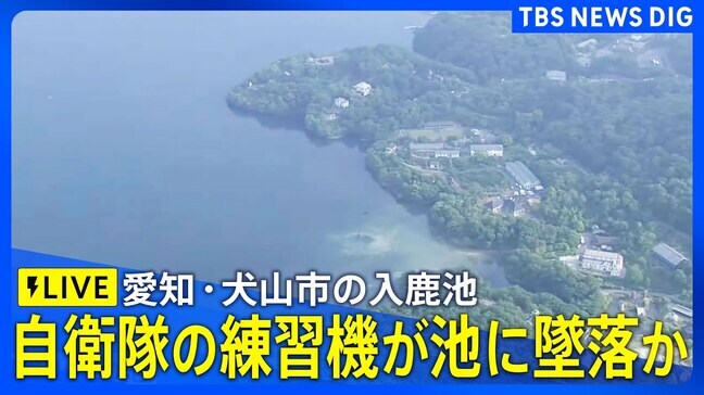 【ライブ】自衛隊の練習機が池に墜落か　愛知・犬山市の入鹿池（2025年5月14日）|TBS NEWS DIG
