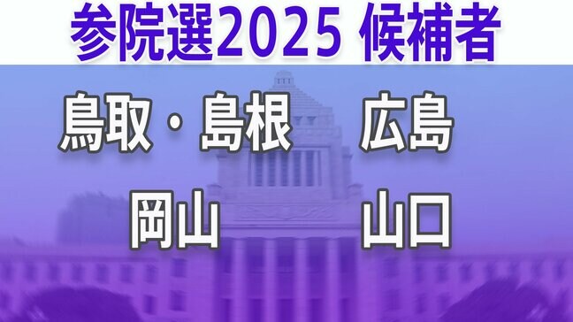 【参議院選挙2025】あなたの地域の候補者は?顔写真一覧を見る【鳥取・島根、岡山、広島、山口】|TBS NEWS DIG