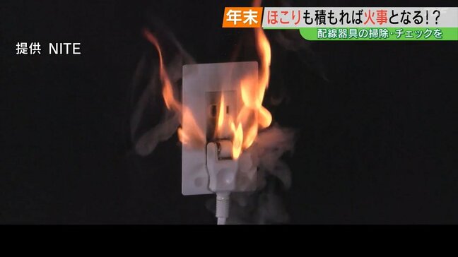 「ほこりも積もれば火事となる?」年末の大掃除、配線器具周りのチェックを|TBS NEWS DIG