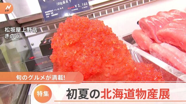 【特集】初夏の北海道物産展|TBS NEWS DIG