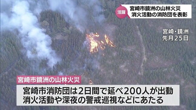 宮崎市鏡洲の山林火災に延べ200人が出動し消火活動に尽力 宮崎市消防団を表彰|TBS NEWS DIG