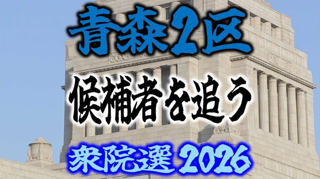 【衆議院選挙2026】「青森2区」候補者を追う 各選挙区の選挙戦は?【衆院選】|TBS NEWS DIG