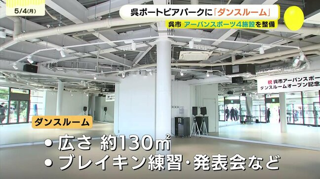 呉ポートピアパークに「ダンスルーム」　残るアーバンスポーツ3施設も夏ごろ供用開始へ　広島・呉市|TBS NEWS DIG
