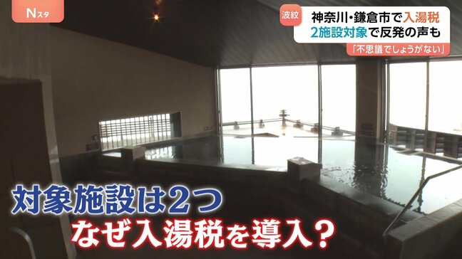 神奈川県鎌倉市で「入湯税」導入　でも対象施設は2つだけ…「不思議でしょうがない」事業者は猛反発|TBS NEWS DIG