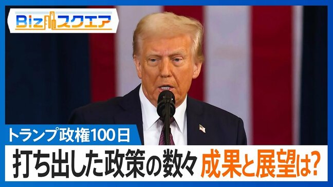 「成果なく悪い展開ばかり」トランプ政権100日で見え始めた限界と未来【Bizスクエア】 |TBS NEWS DIG