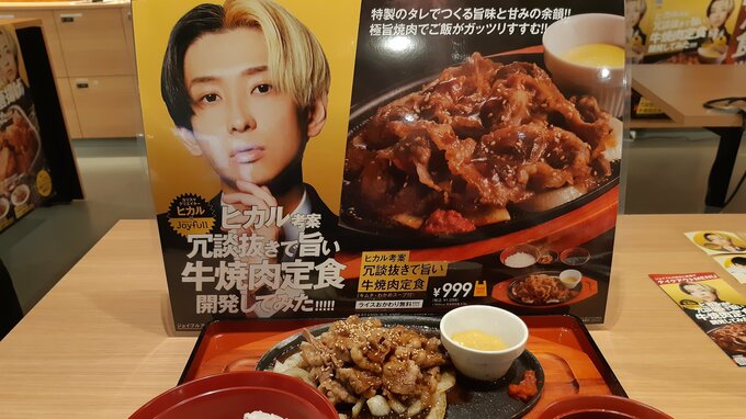 ジョイフル、ヒカルさんのコラボメニュー第4弾「牛焼肉定食」発売へ　|　大分のニュース｜OBS NEWS｜大分放送