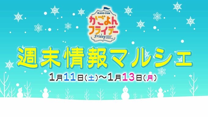 【鹿児島】週末イベント情報【2025年1月11日～1月13日】　|　鹿児島のニュース｜MBC NEWS｜南日本放送