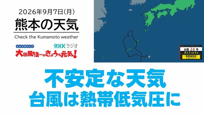 9月7日（月）【熊本の天気】不安定な天気 傘が必要　RKK気象予報士の天気解説 ＜阿蘇や天草のライブカメラも配信中＞|TBS NEWS DIG