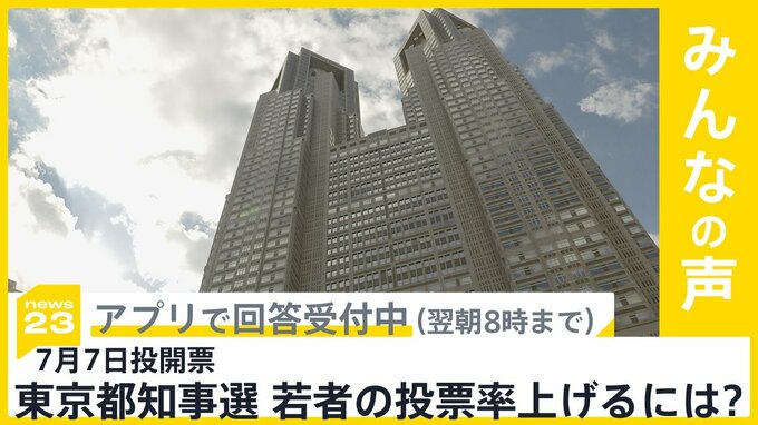 7月7日投開票の都知事選 鍵握る若者の投票率　どうすれば上がる？【news23】|TBS NEWS DIG