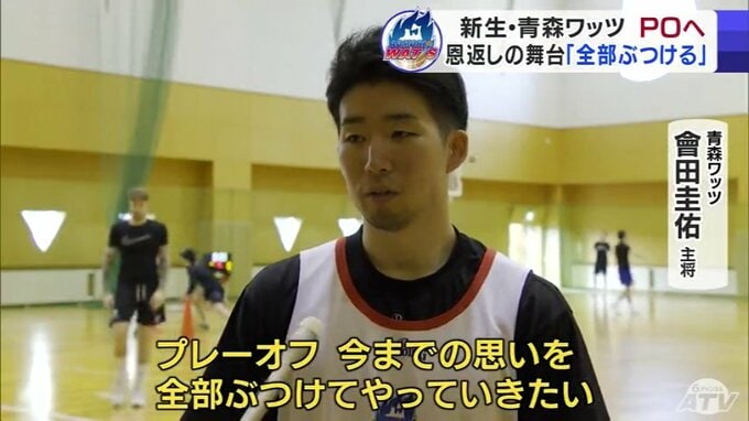 2年連続でプレーオフへ！　『シーズン中のヘッドコーチ交代』や『チーム解散の危機』乗り越えたプロバスケB2・青森ワッツ　「今までの思いを全部ぶつけて…」會田圭佑主将　|　青森のニュース│ATV NEWS│青森テレビ