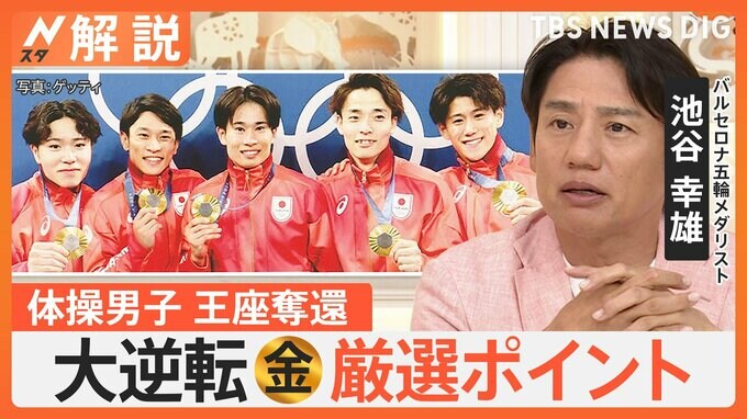 体操男子団体 奇跡の大逆転で2大会ぶり悲願の金メダル！ポイントは「着地」にあり【Nスタ解説】|TBS NEWS DIG