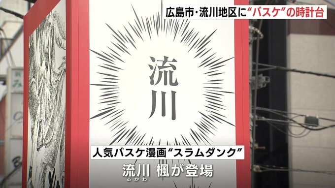 広島市の繁華街 “流川” 地区に　バスケットボールをモチーフにした時計台「流川クロックタワー」がお目見え　「広島を盛り上げることにつながれば」　|　RCC NEWS | 広島ニュース | RCC中国放送