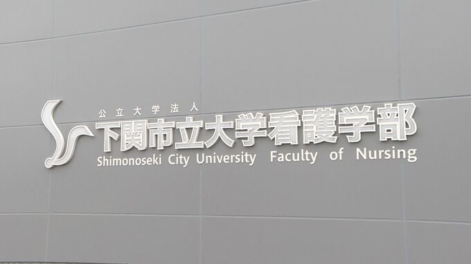 最新鋭のシミュレーターも　下関市立大学に新たに設置「看護学部」校舎完成　|　山口のニュース・天気・防災｜tys NEWS｜ｔｙｓテレビ山口