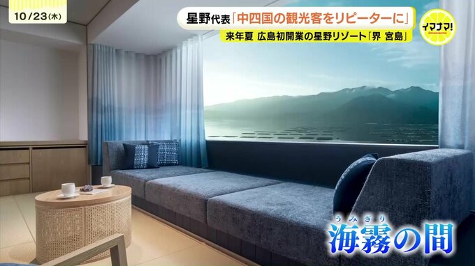「中四国の観光客をブランドリピーターに」星野リゾートの温泉施設 来年夏宮島対岸にオープン|TBS NEWS DIG