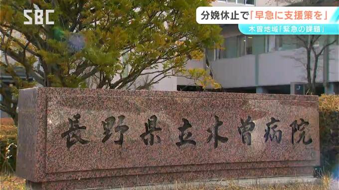 県立木曽病院の分娩受け入れ停止問題　阿部知事「早急に支援策まとめる」　9月県議会が開会　長野　|　SBC NEWS | 長野のニュース | SBC信越放送