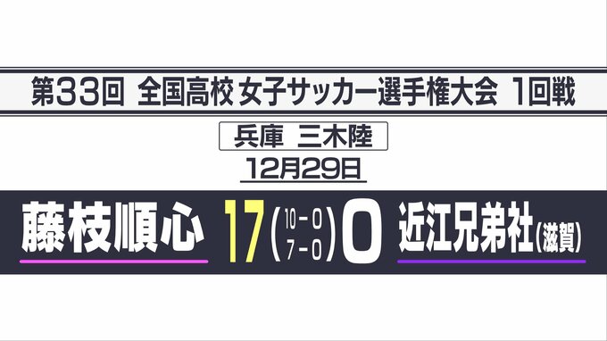 藤枝順心大量17ゴールで初戦突破 近江兄弟社(滋賀)に17‐0【全日本高校女子サッカー選手権大会1回戦】　|　静岡のニュース | SBSNEWS | 静岡放送