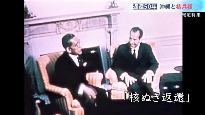 「勝ち取った復帰だが、県民の願ったものにならなかった」“核ぬき返還”合意の裏にあった密約…沖縄返還から50年、基地と核兵器のこれまで【報道特集】|TBS NEWS DIG