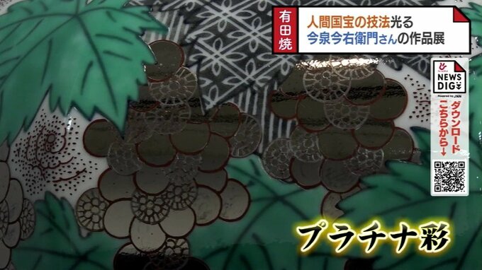 人間国宝の技冴え、美しく品格あふれる今泉今右衛門作品展　富山大和で始まる　富山　|　富山のニュース｜天気・防災｜チューリップテレビ