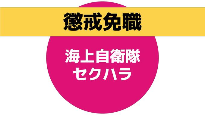 「マッサージと称して体を撫でる」自衛隊員　部下の女性にセクハラで懲戒免職【長崎・佐世保】|TBS NEWS DIG